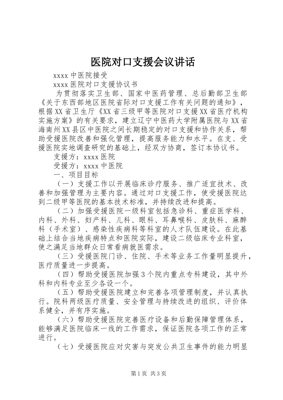 医院对口支援会议讲话发言_1_第1页