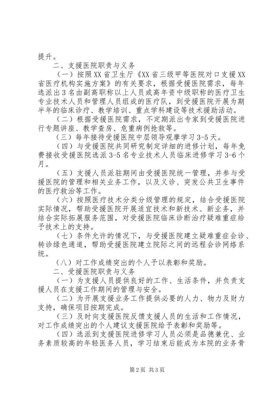 医院对口支援会议讲话发言_1_第2页
