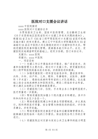 医院对口支援会议讲话发言_1