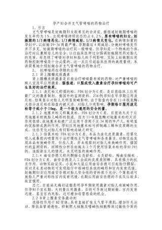 孕产妇合并支气管哮喘的药物治疗