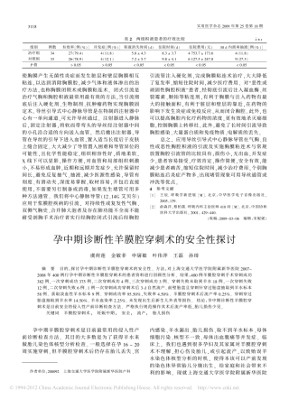 孕中期诊断性羊膜腔穿刺术的安全性探讨 (1)