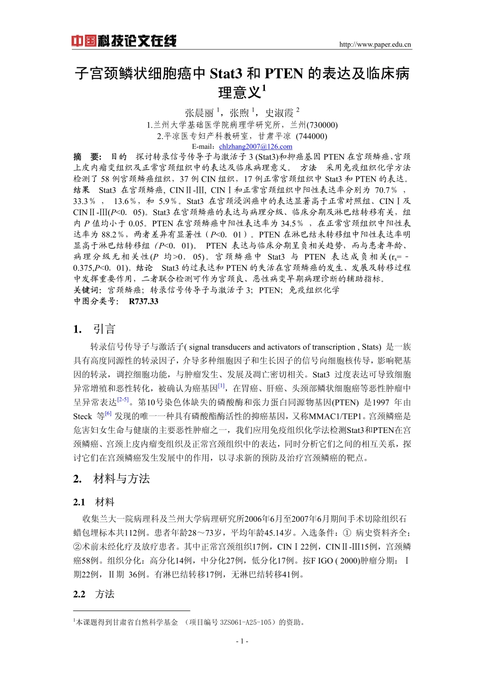 子宫颈鳞状细胞癌中Stat3和PTEN的表达及临床病理意义_第1页