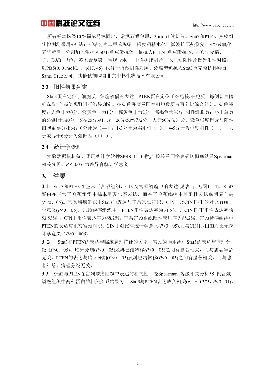 子宫颈鳞状细胞癌中Stat3和PTEN的表达及临床病理意义_第2页