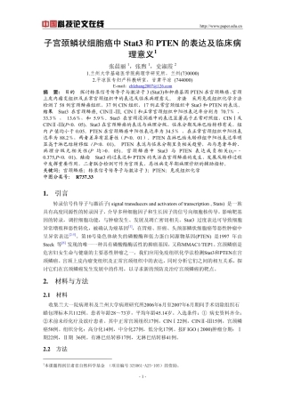 子宫颈鳞状细胞癌中Stat3和PTEN的表达及临床病理意义