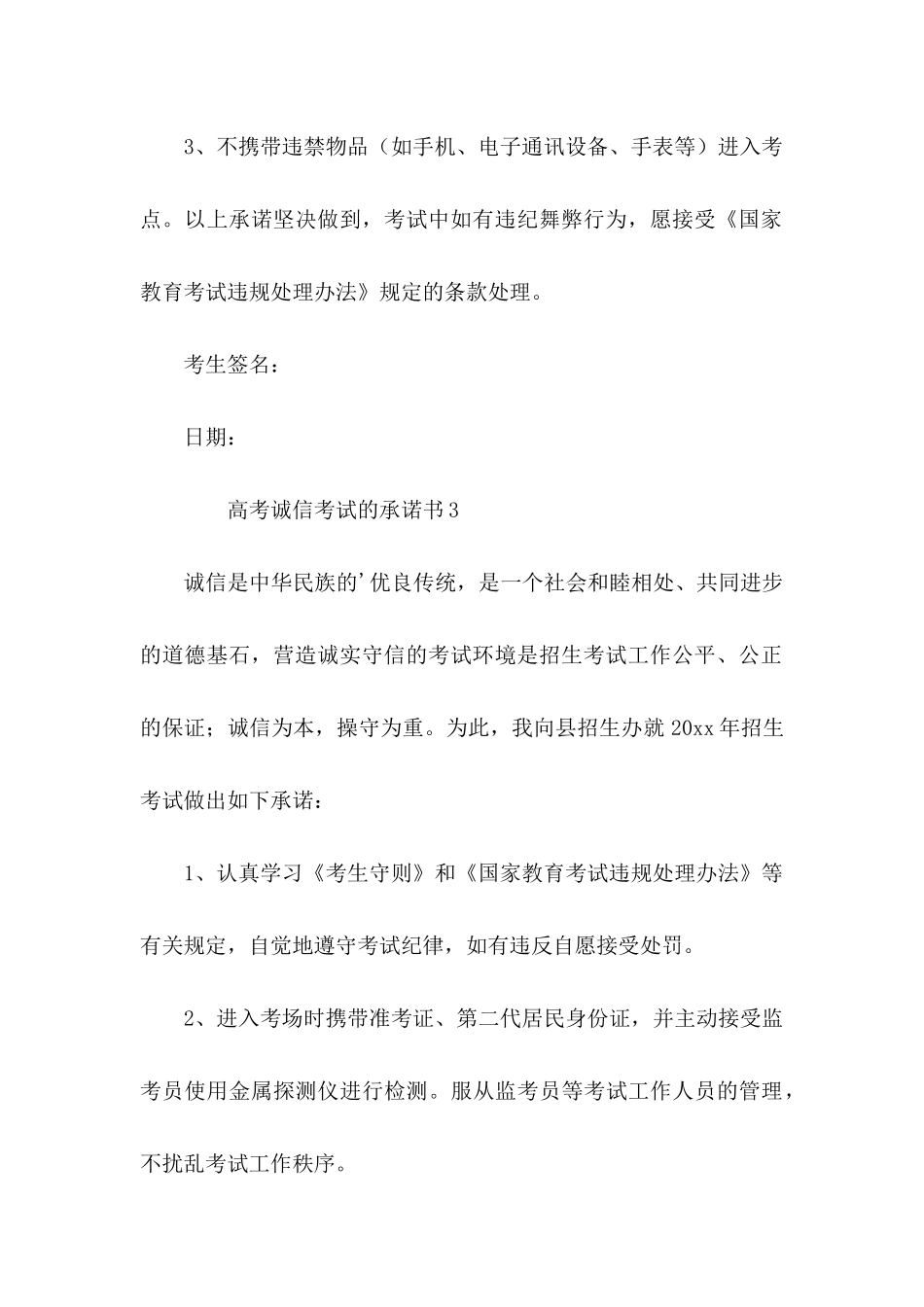 高考诚信考试的承诺书（6篇）_第3页