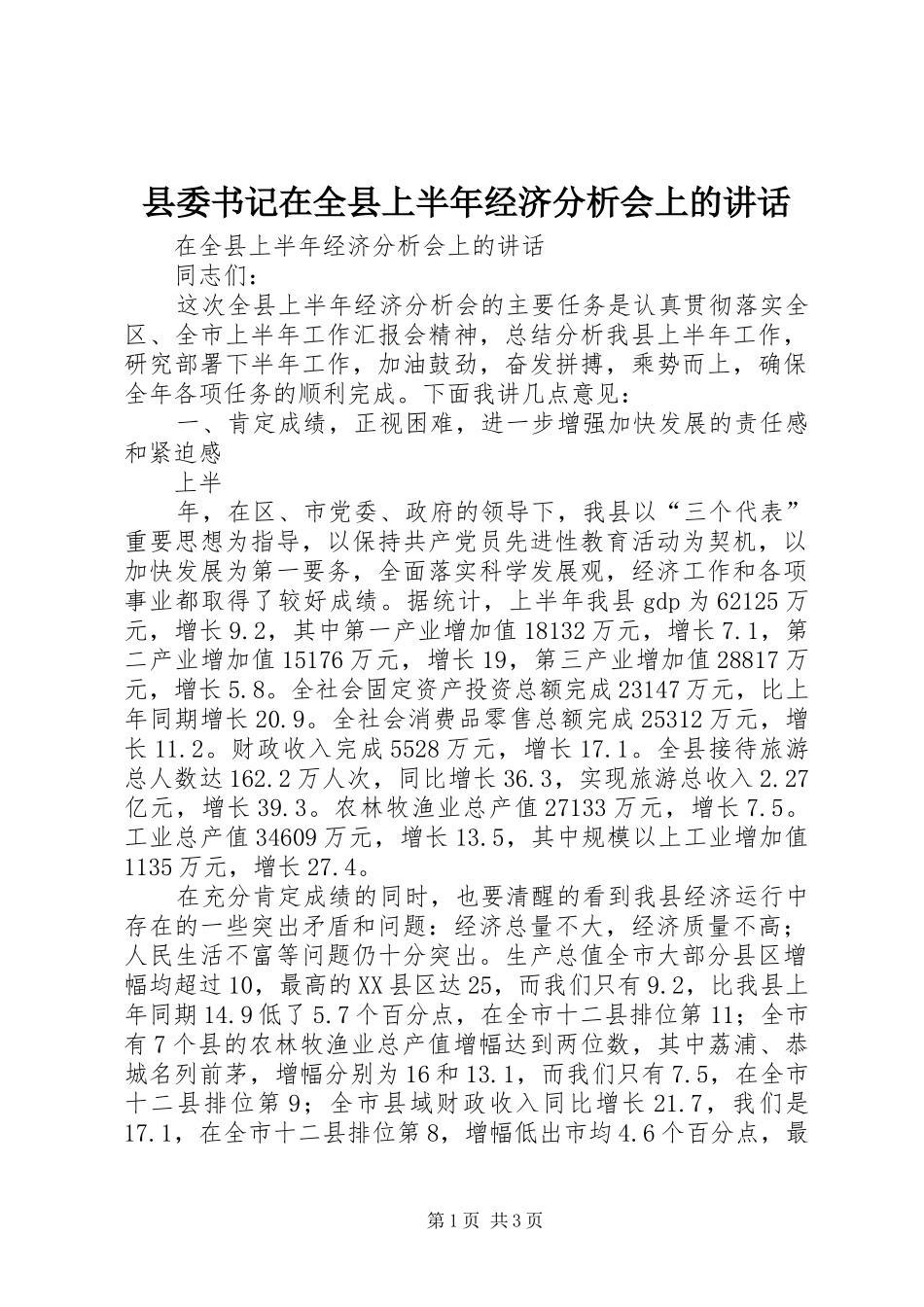 县委书记在全县上半年经济分析会上的讲话发言_第1页