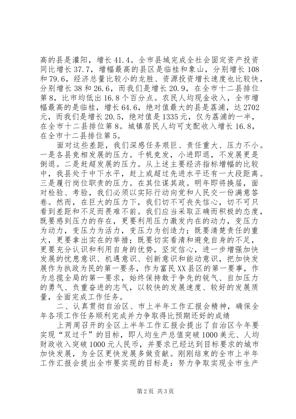 县委书记在全县上半年经济分析会上的讲话发言_第2页