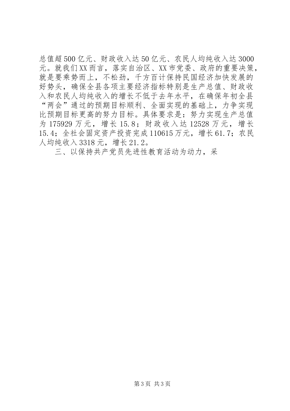 县委书记在全县上半年经济分析会上的讲话发言_第3页