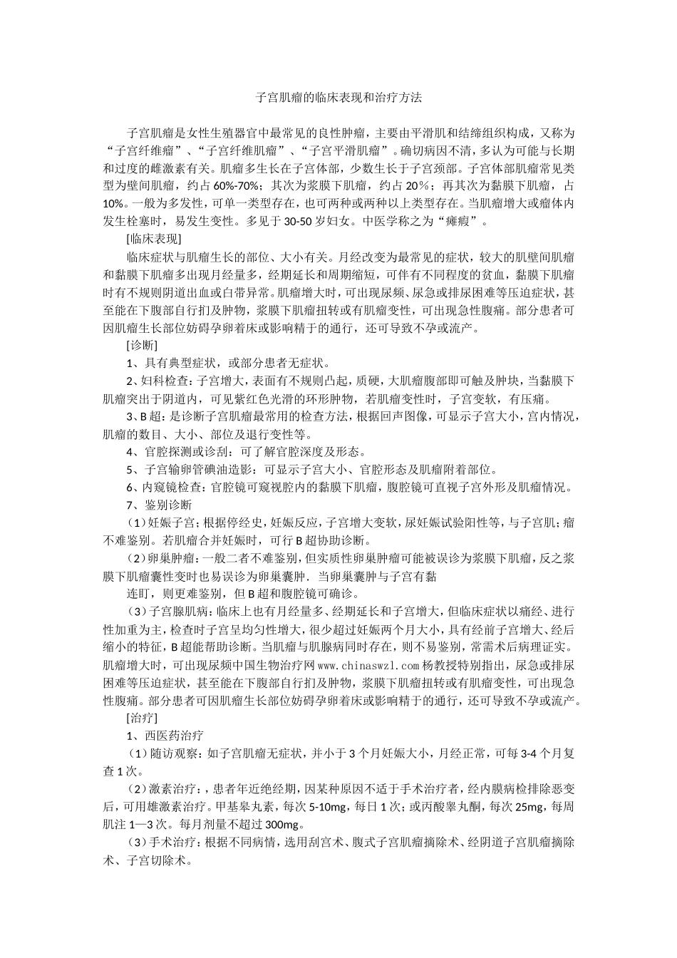 子宫肌瘤的临床表现和治疗方法_第1页