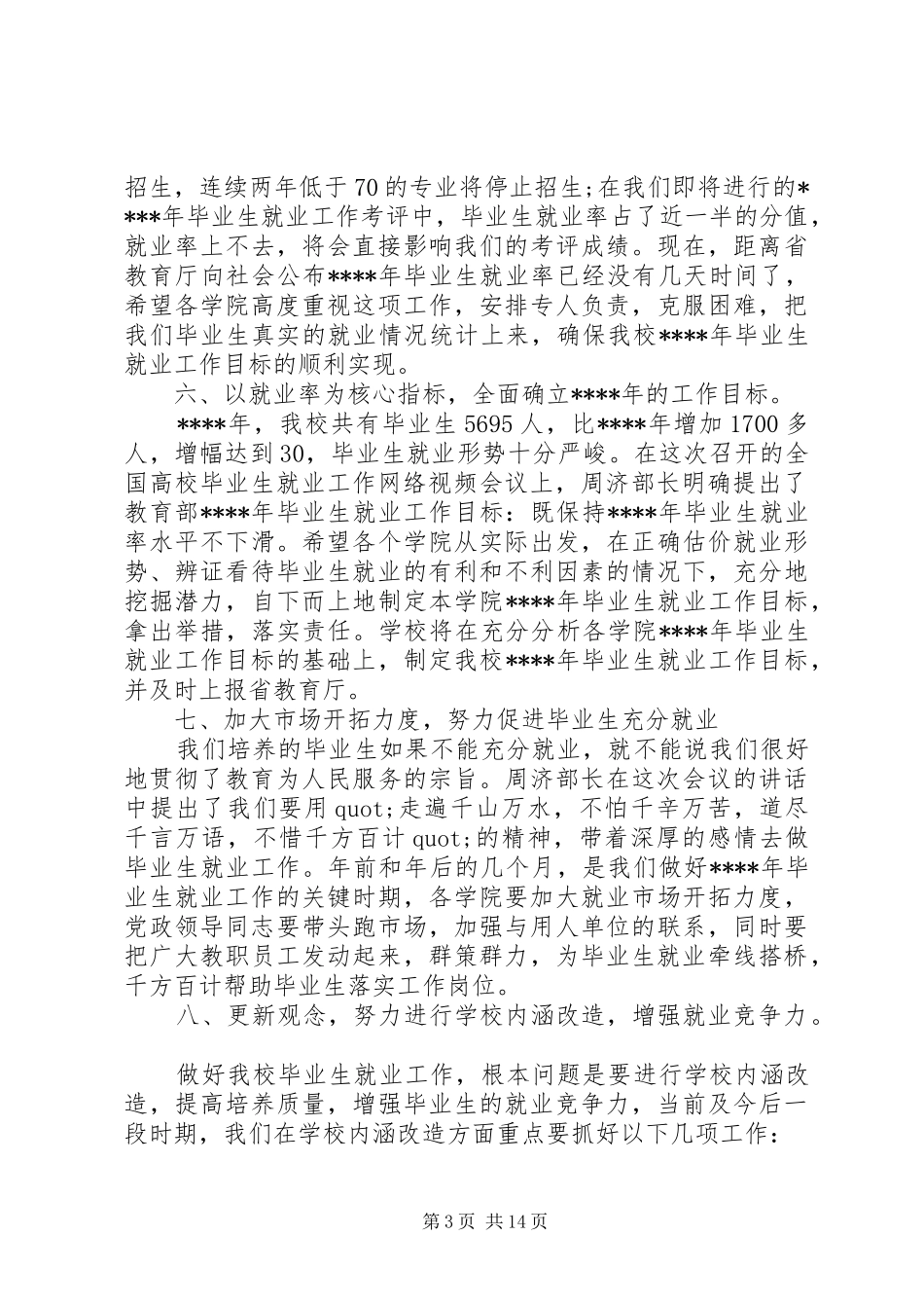 就业工作会议讲话_第3页