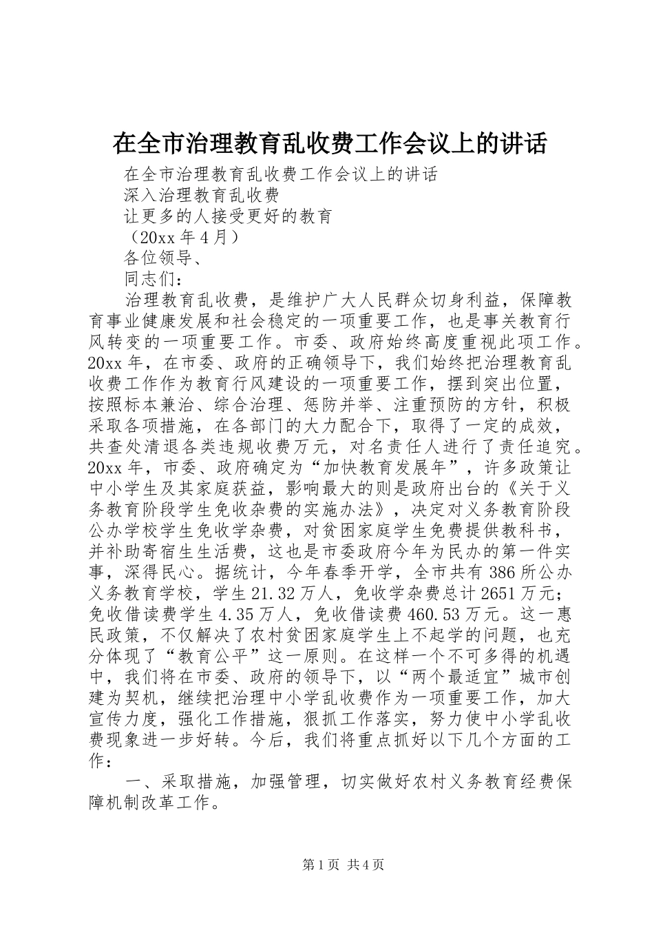 在全市治理教育乱收费工作会议上的讲话发言_第1页