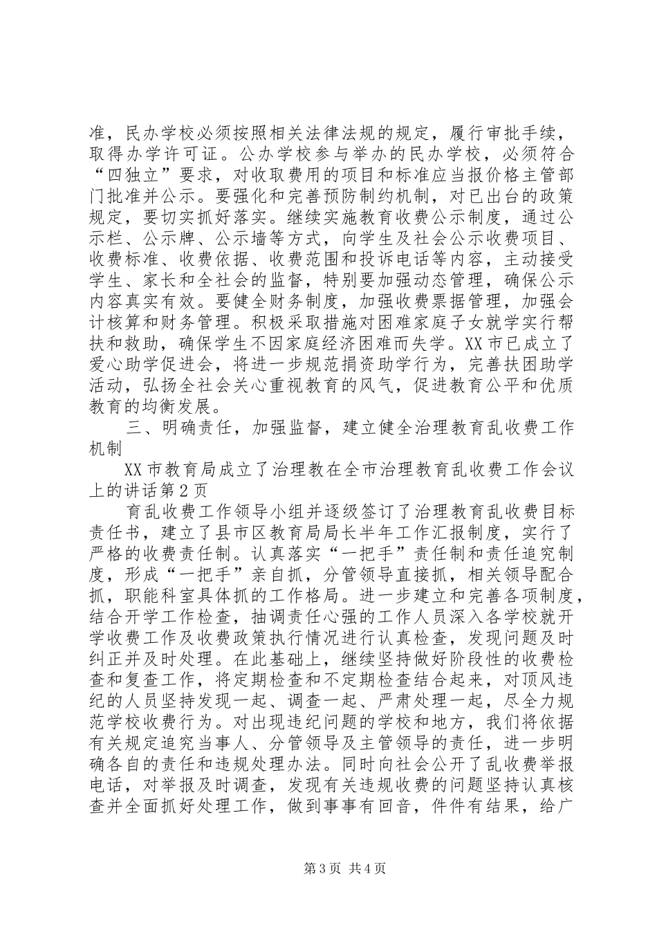 在全市治理教育乱收费工作会议上的讲话发言_第3页