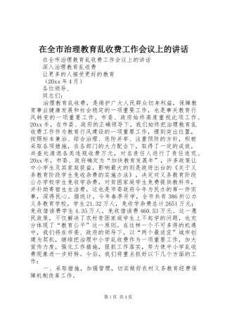 在全市治理教育乱收费工作会议上的讲话发言
