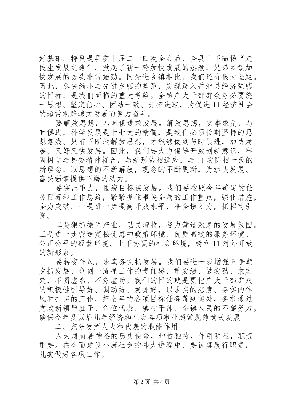 党委书记在人代会闭幕式上的讲话发言_第2页