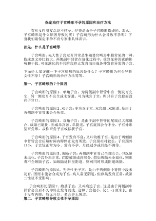 子宫畸形不孕的原因和治疗方法推荐