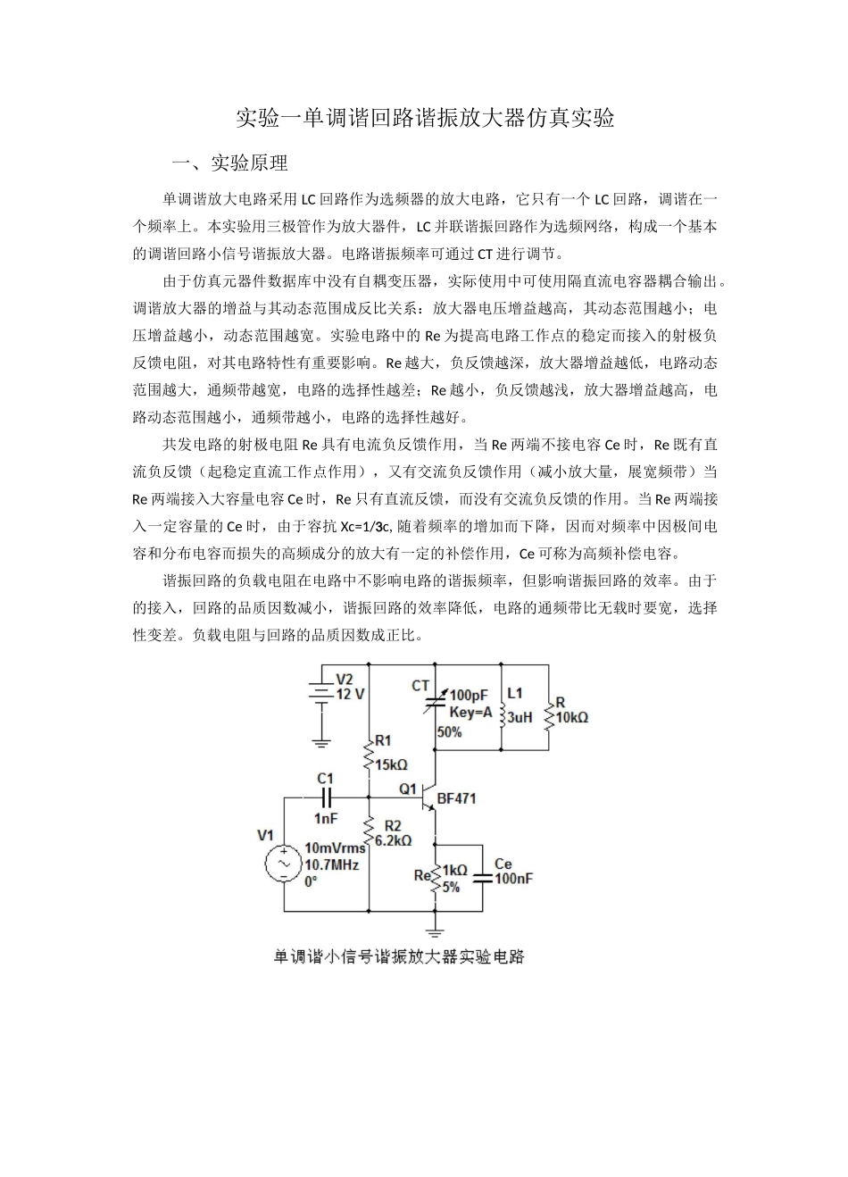 实验1 单调谐回路谐振放大器_第1页