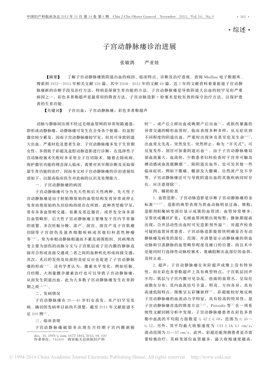 子宫动静脉瘘诊治进展_张敏鸽_第1页