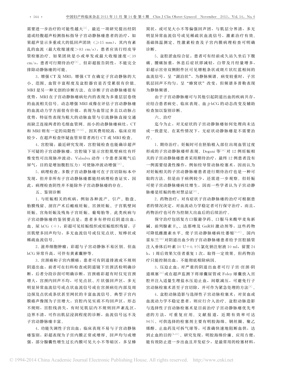 子宫动静脉瘘诊治进展_张敏鸽_第2页