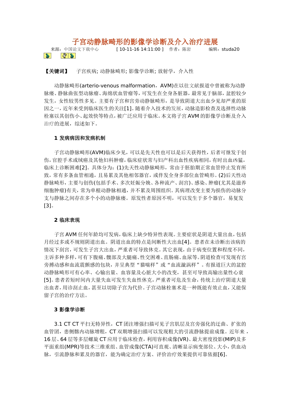 子宫动静脉畸形的影像学诊断及介入治疗进展d 文档 (6)_第1页