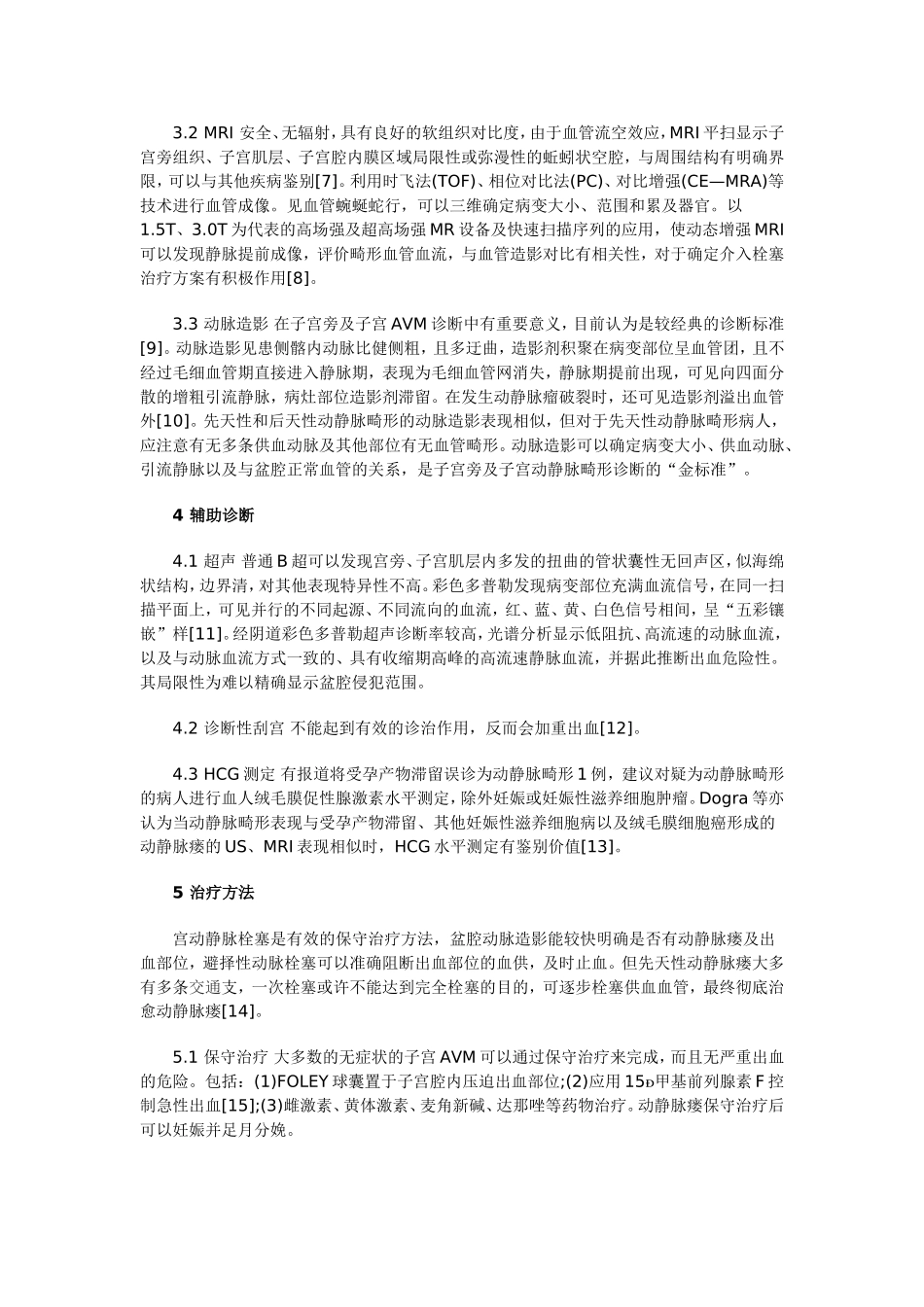 子宫动静脉畸形的影像学诊断及介入治疗进展d 文档 (6)_第2页