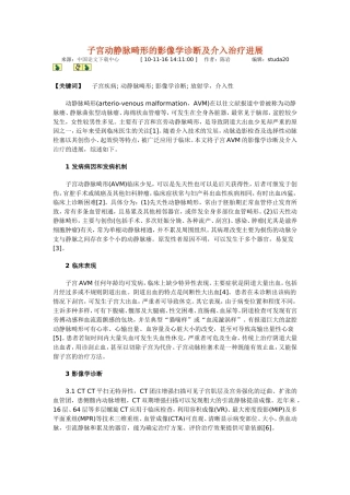 子宫动静脉畸形的影像学诊断及介入治疗进展d 文档 (6)