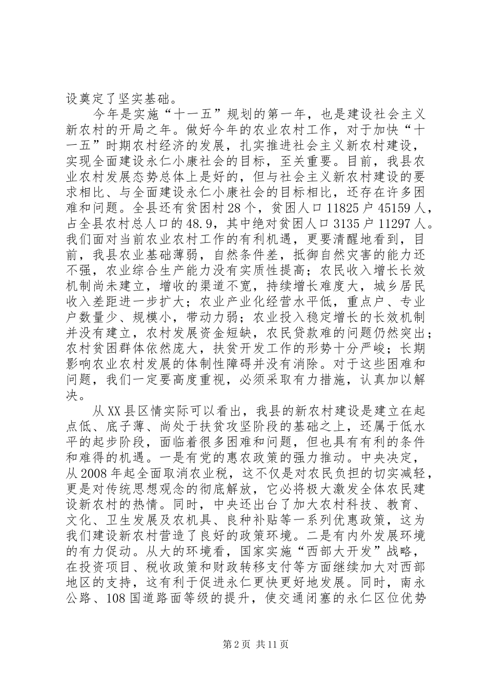 在全县社会主义新农村建设工作推进会上的讲话发言_第2页