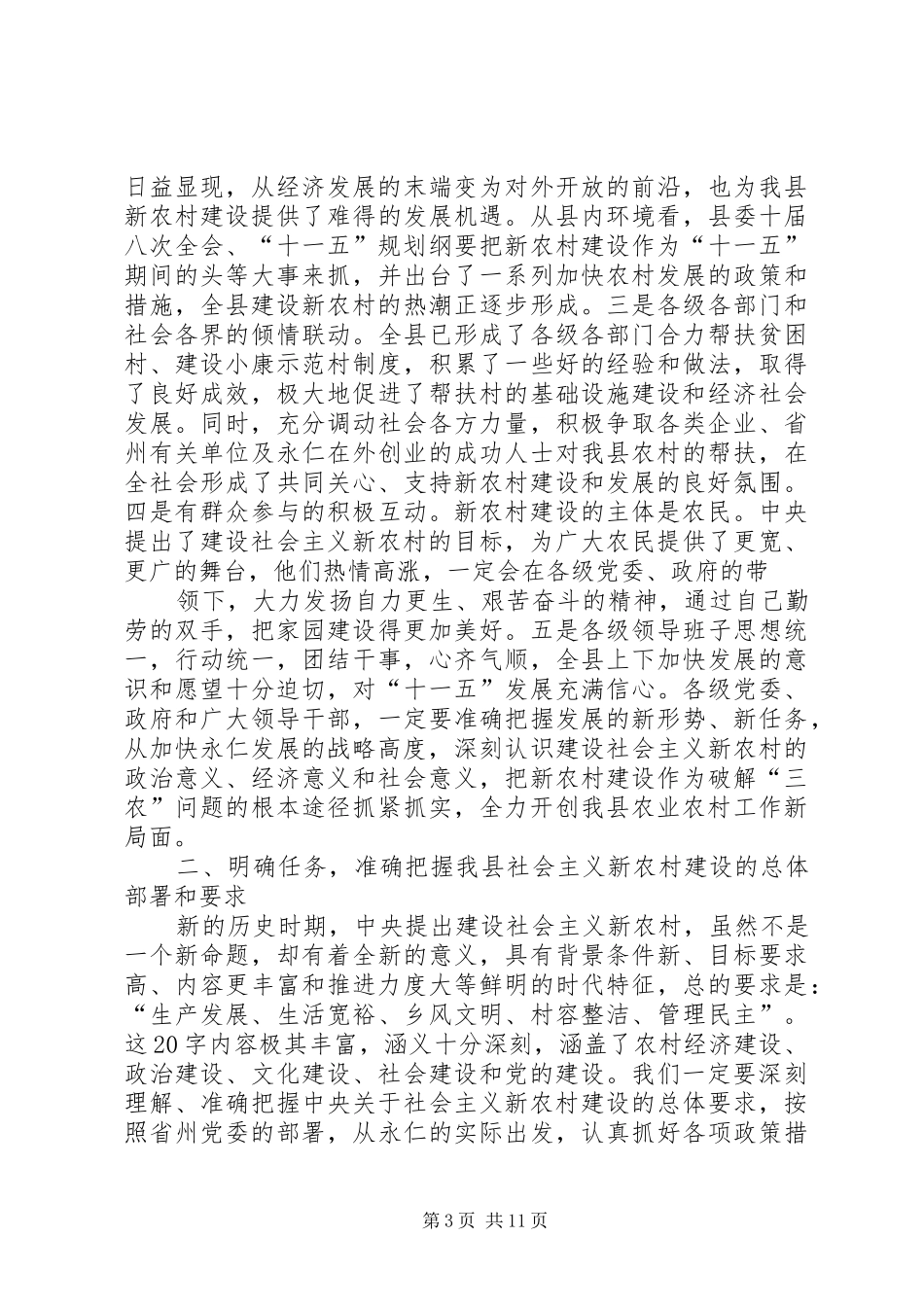 在全县社会主义新农村建设工作推进会上的讲话发言_第3页