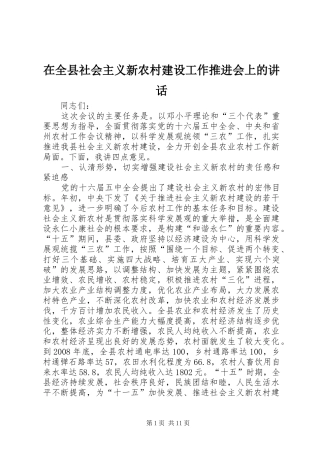 在全县社会主义新农村建设工作推进会上的讲话发言