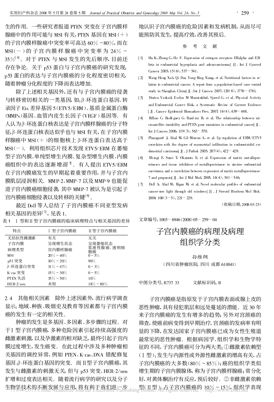 子宫内膜癌的病理及病理组织学分类_孙维纲_42933_第1页