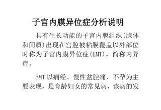 子宫内膜异位症分析说明