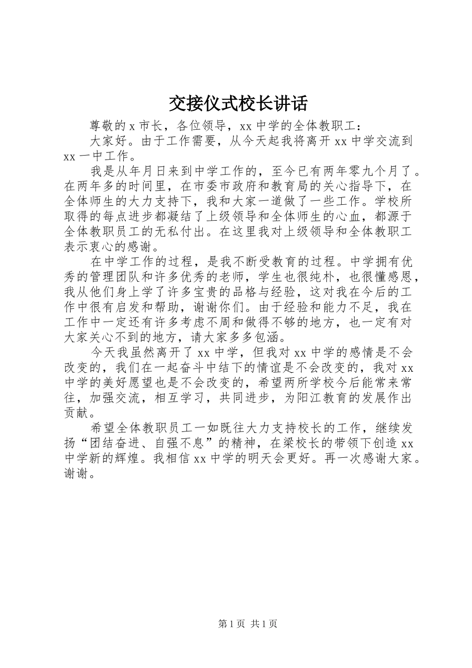 交接仪式校长讲话发言_第1页