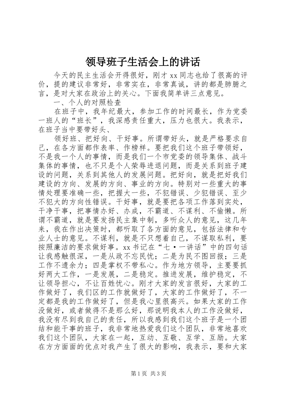 领导班子生活会上的讲话发言_第1页