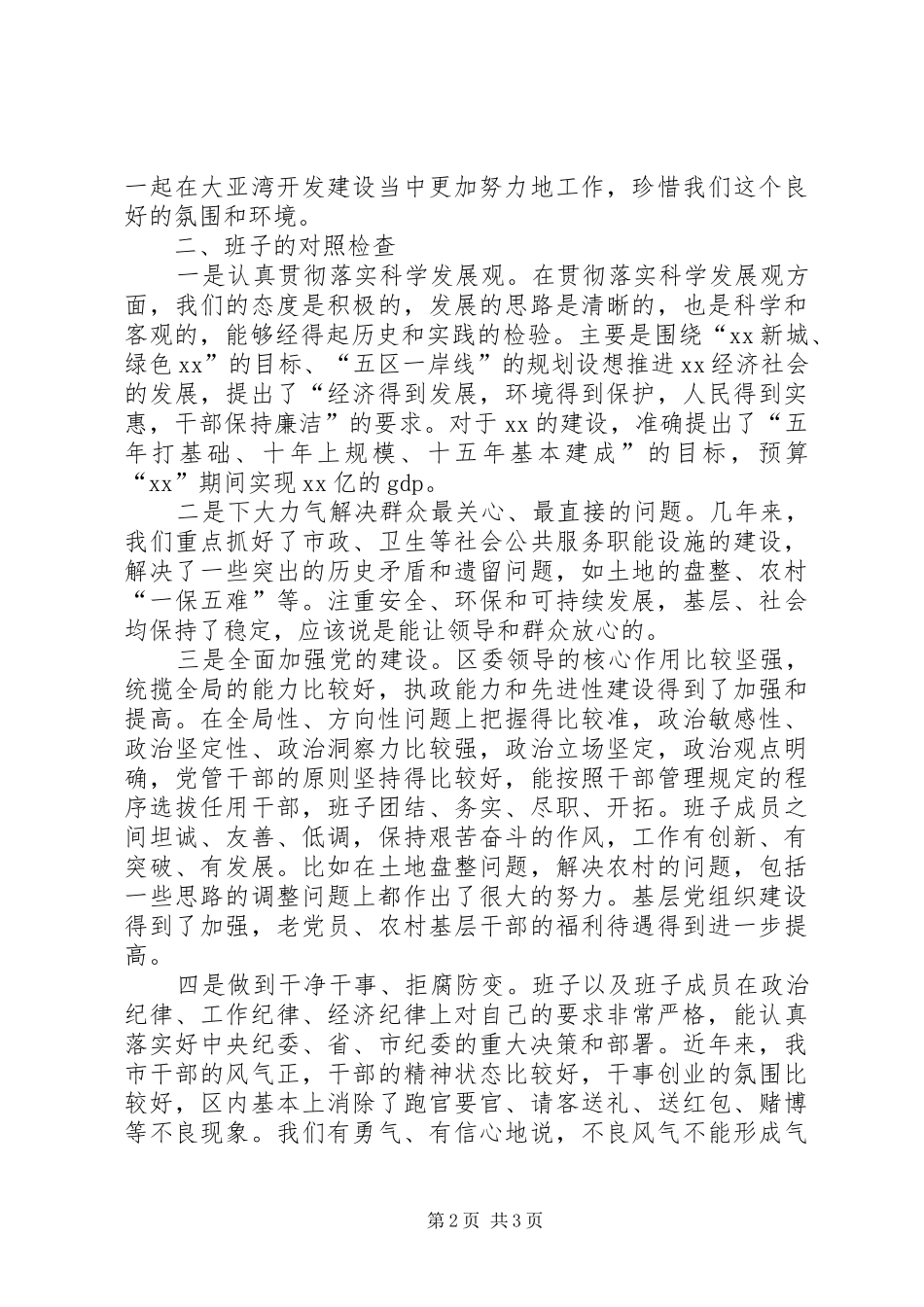领导班子生活会上的讲话发言_第2页