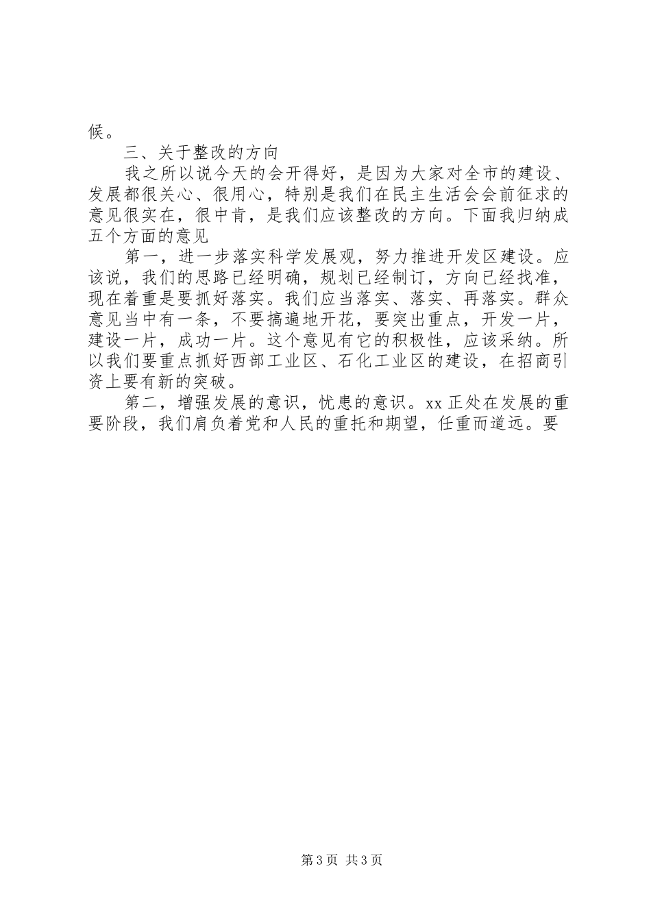 领导班子生活会上的讲话发言_第3页