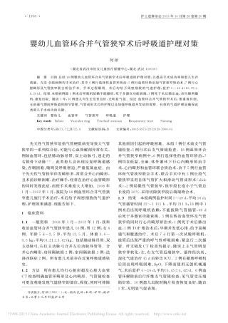 婴幼儿血管环合并气管狭窄术后呼吸道护理对策_何琼