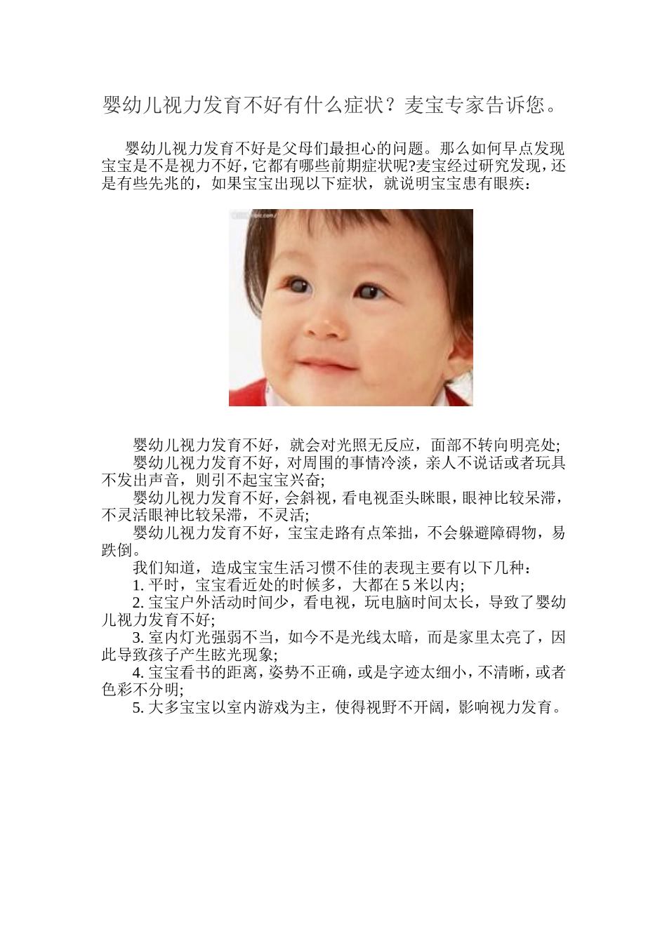 婴幼儿视力发育不好有什么症状？麦宝专家告诉您。_第1页