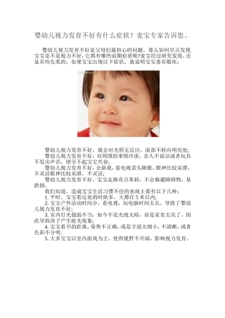 婴幼儿视力发育不好有什么症状？麦宝专家告诉您。