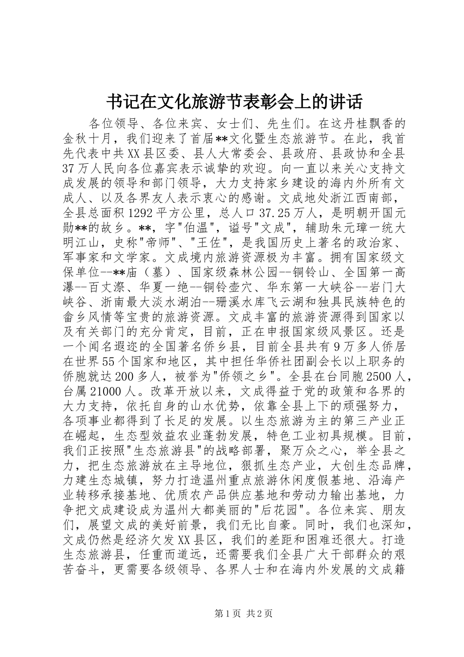 书记在文化旅游节表彰会上的讲话发言_第1页