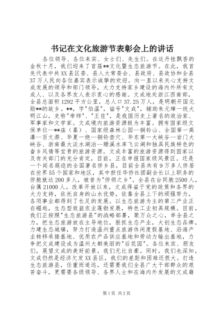 书记在文化旅游节表彰会上的讲话发言
