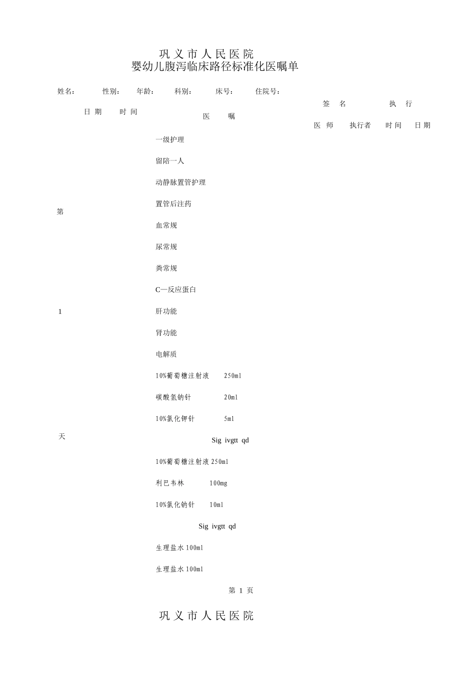 婴幼儿腹泻菜单医嘱_第1页