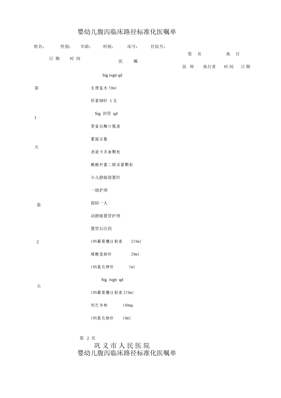婴幼儿腹泻菜单医嘱_第2页