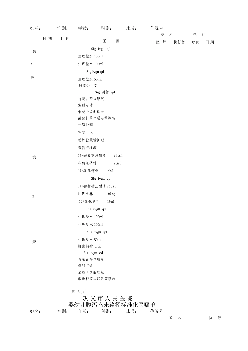 婴幼儿腹泻菜单医嘱_第3页