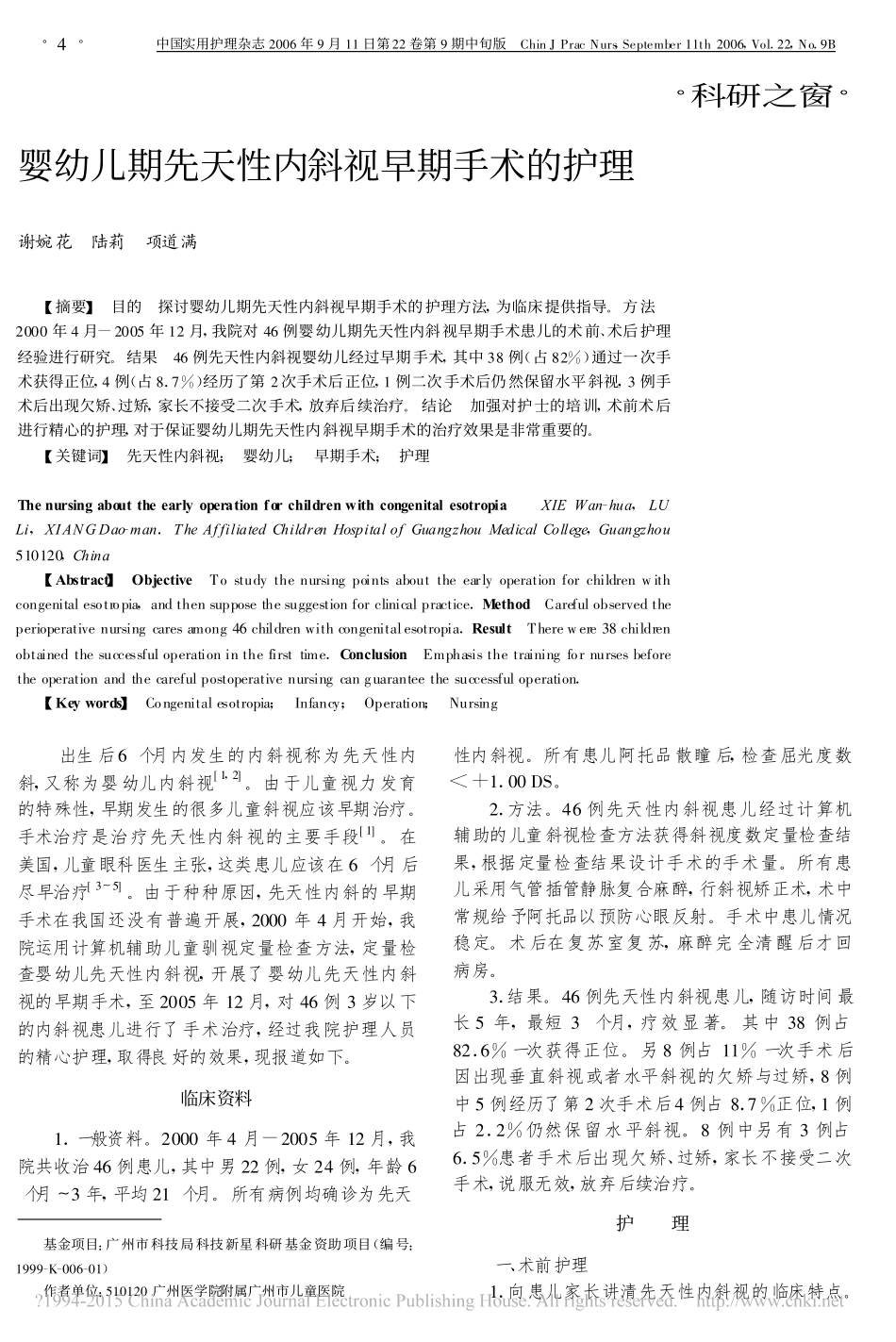 婴幼儿期先天性内斜视早期手术的护理_谢婉花_第1页