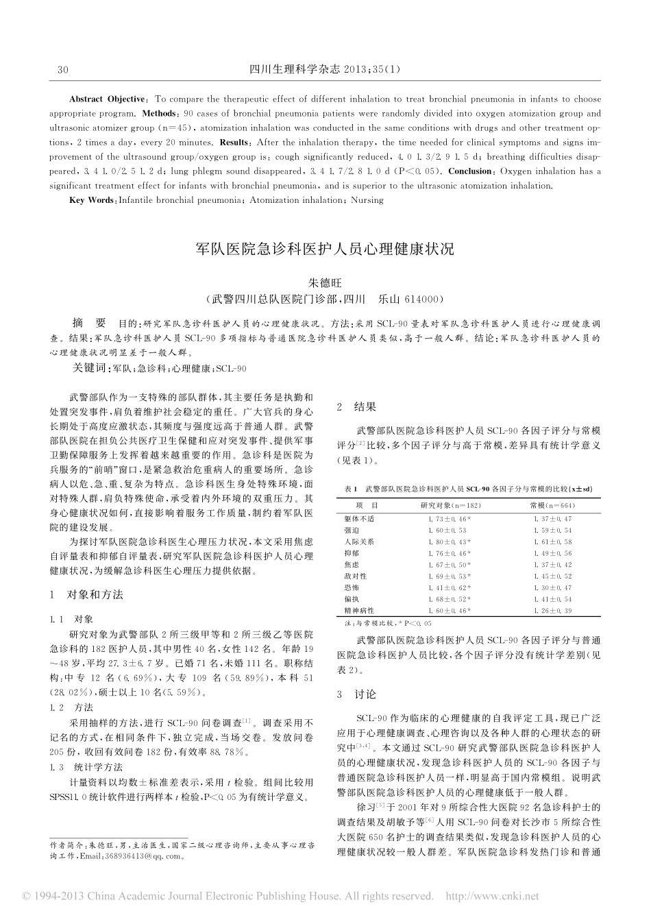 婴幼儿支气管肺炎的治疗方法应用与护理体会_赵媛_第3页