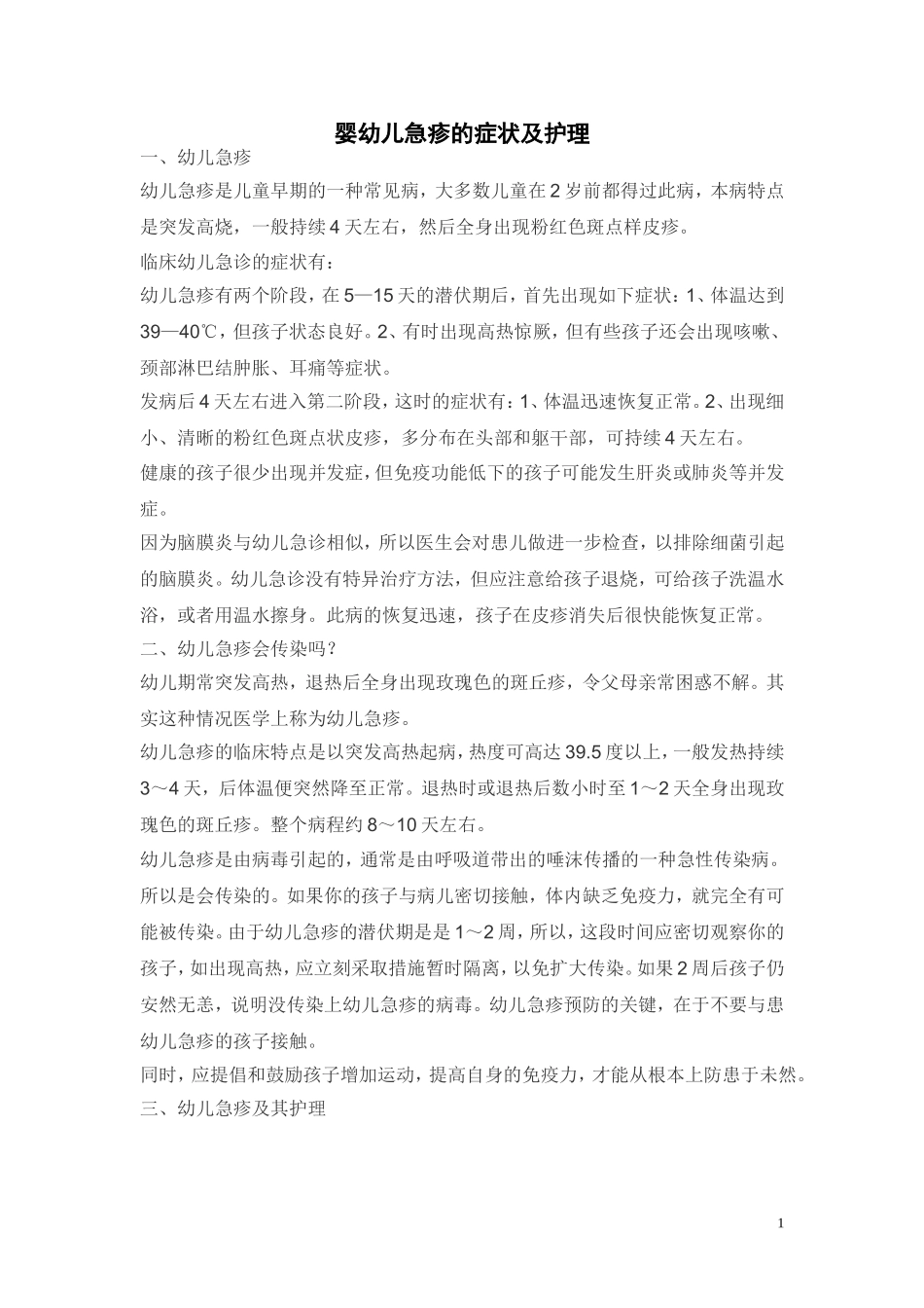 婴幼儿急疹的症状及护理_第1页