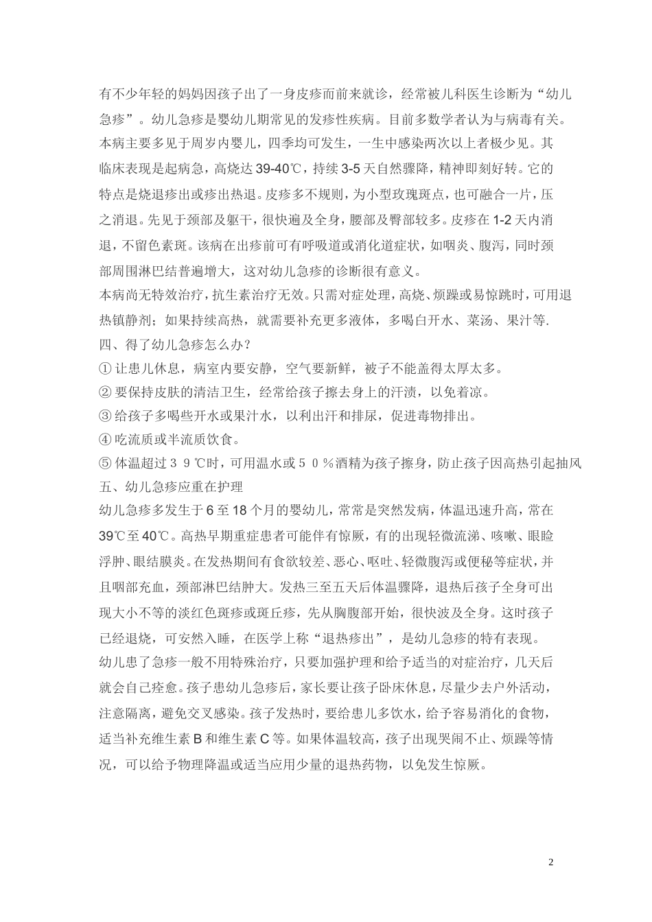 婴幼儿急疹的症状及护理_第2页