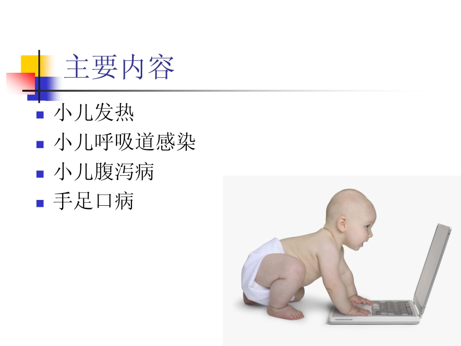 婴幼儿常见疾病的防治与护理_第2页