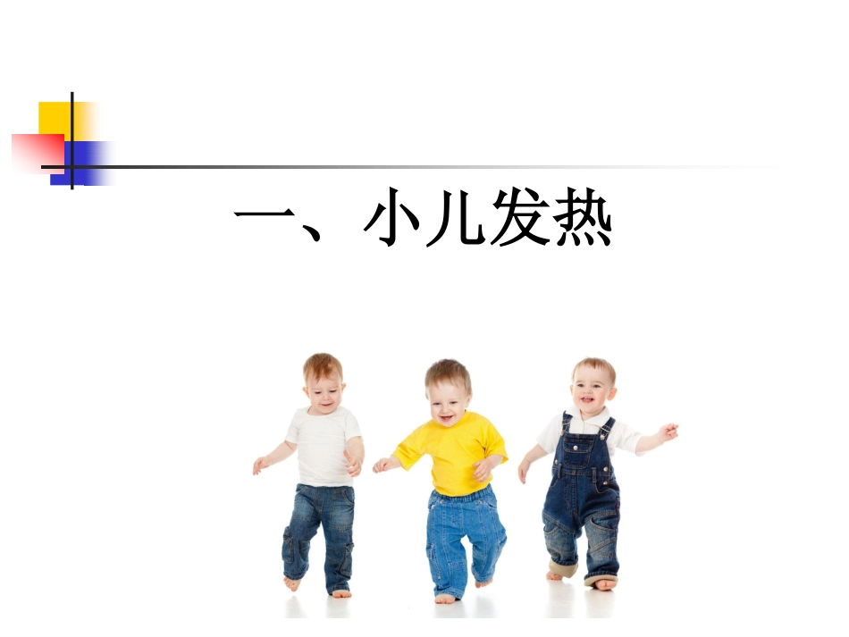 婴幼儿常见疾病的防治与护理_第3页