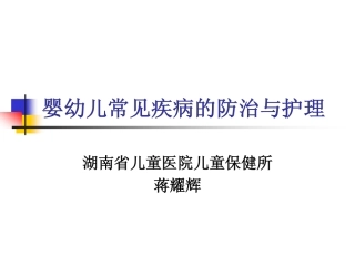 婴幼儿常见疾病的防治与护理
