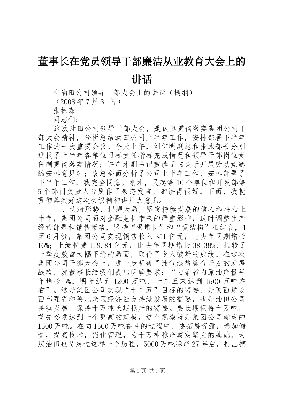 董事长在党员领导干部廉洁从业教育大会上的讲话发言_第1页
